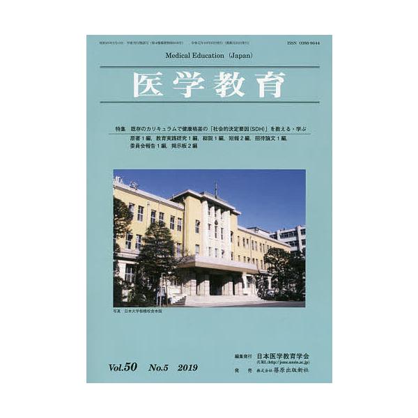 医学教育 第50巻・第5号/日本医学教育学会