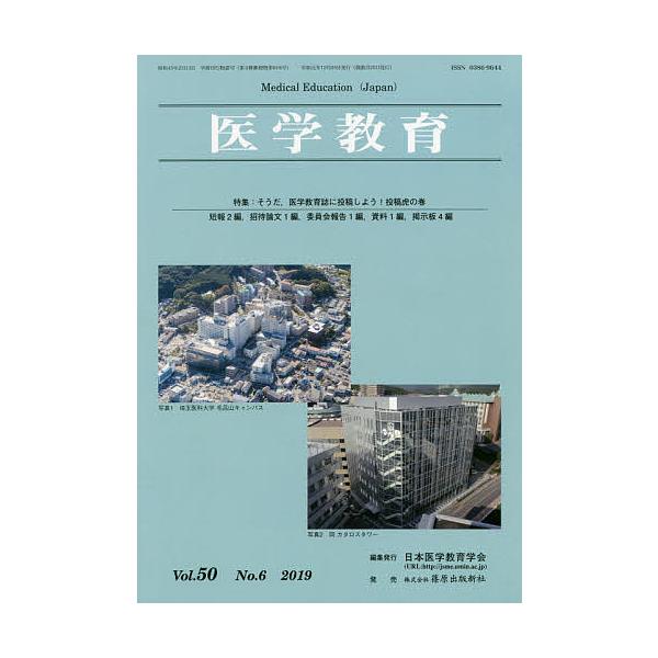 医学教育 第50巻・第6号/日本医学教育学会