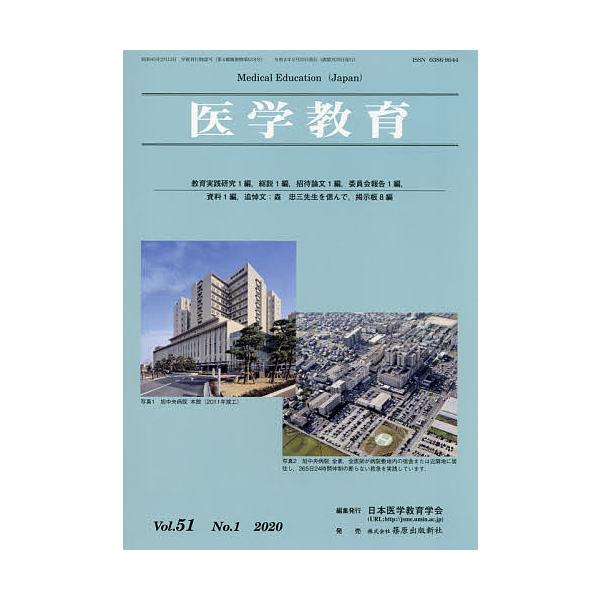 医学教育 第51巻・第1号/日本医学教育学会