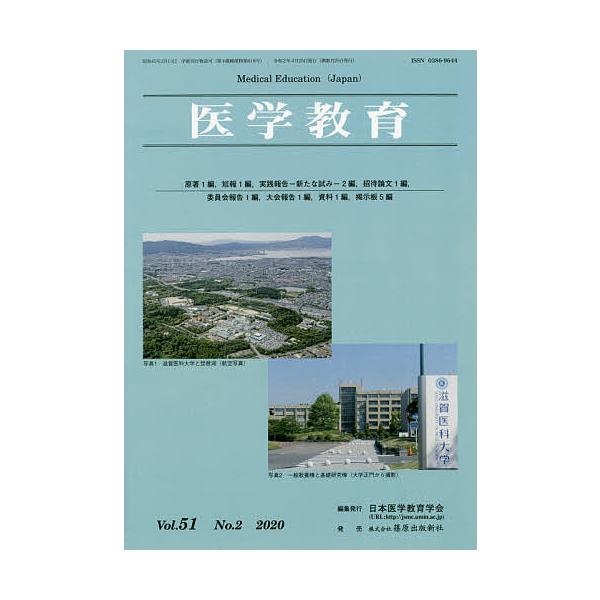 医学教育 第51巻・第2号/日本医学教育学会