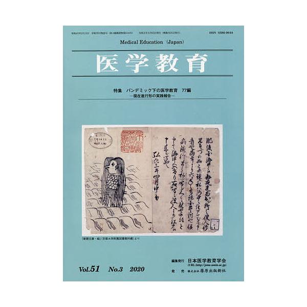 医学教育 第51巻・第3号/日本医学教育学会