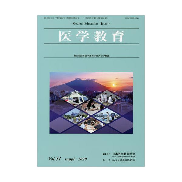 医学教育 第51巻・補冊/日本医学教育学会