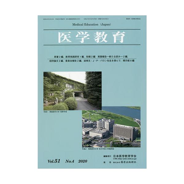 医学教育 第51巻・第4号/日本医学教育学会