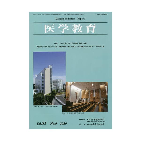 医学教育 第51巻・第5号/日本医学教育学会