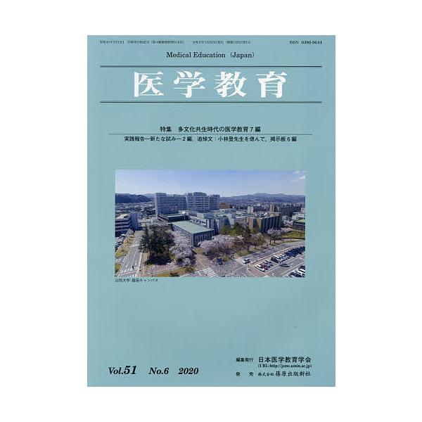 医学教育 第51巻・第6号/日本医学教育学会