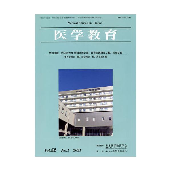 医学教育 第52巻・第1号/日本医学教育学会