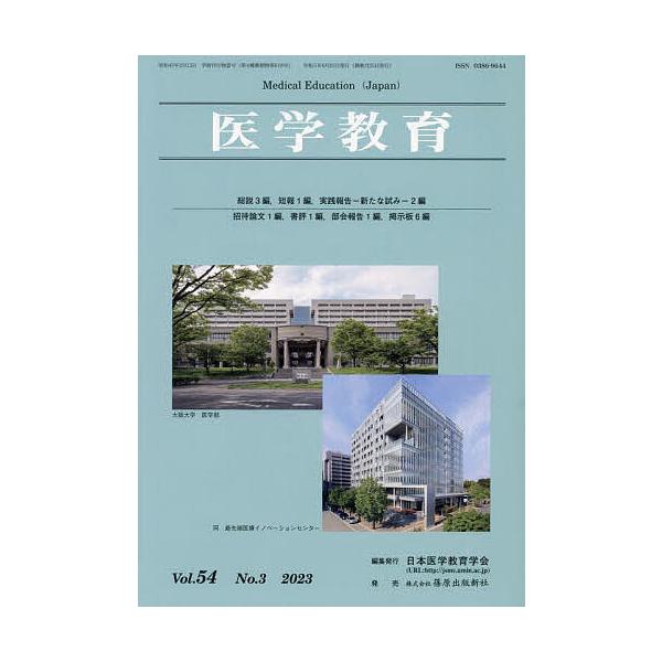 医学教育 第54巻・第3号/日本医学教育学会