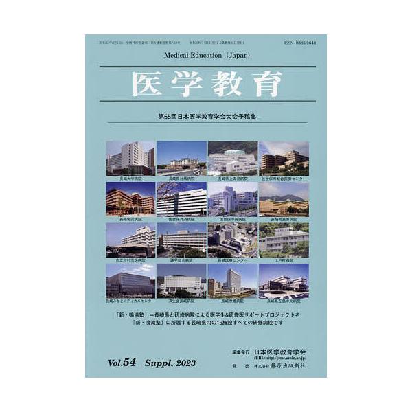医学教育 第54巻・補冊/日本医学教育学会