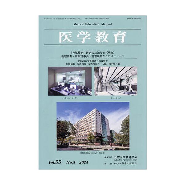 医学教育 第55巻・第5号/日本医学教育学会