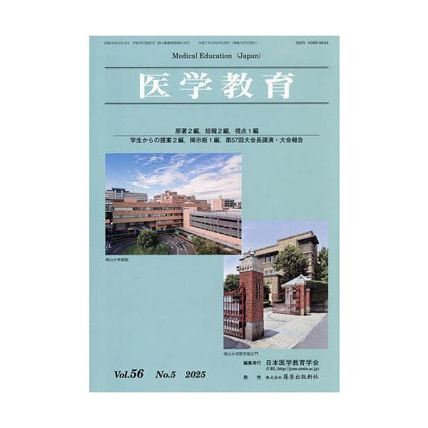 医学教育 第56巻・第5号/日本医学教育学会