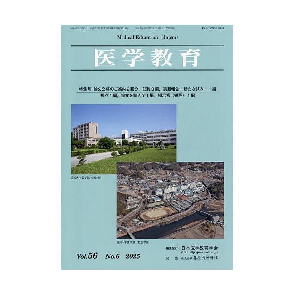 医学教育 第56巻・第6号/日本医学教育学会