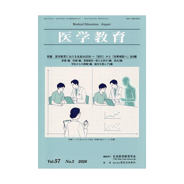 医学教育 第57巻・第3号/日本医学教育学会
