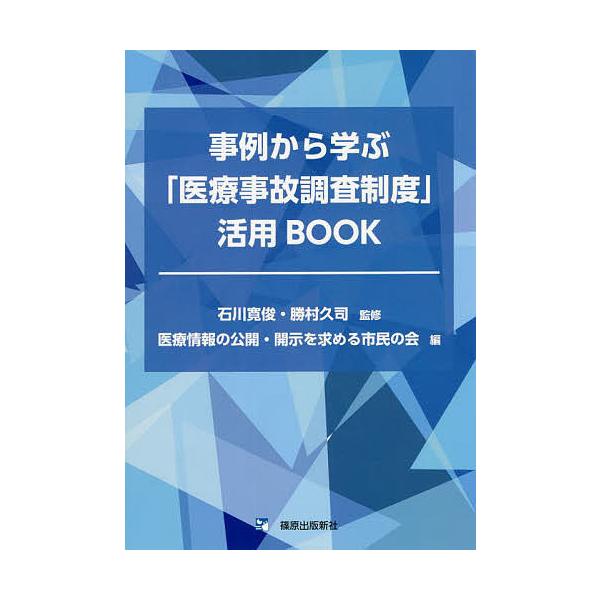 事例から学ぶ「医療事故調査制度」活用BOOK/石川寛俊/勝村久司/医療情報の公開・開示を求める市民の会