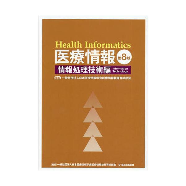 医療情報 情報処理技術編/日本医療情報学会医療情報技師育成部会
