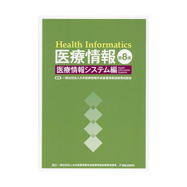 ※商品画像はイメージや仮デザインが含まれている場合があります。帯の有無など実際と異なる場合があります。編集:日本医療情報学会医療情報技師育成部会出版社:篠原出版新社 〔東京〕 日本医療情報学会医療情報技師育成部会発売日:2025年03月キー...