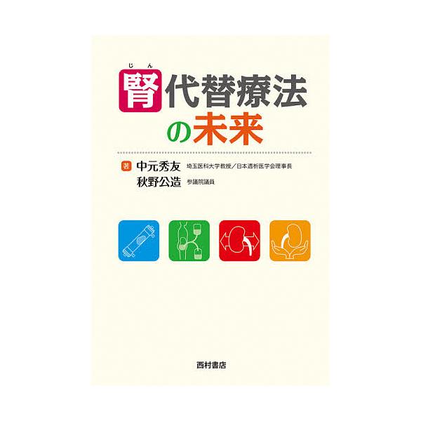 腎代替療法の未来/中元秀友/秋野公造