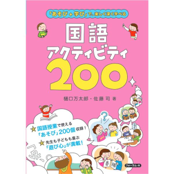 国語アクティビティ200 「あそび+学び」で、楽しく深く学べる/樋口万太郎/佐藤司