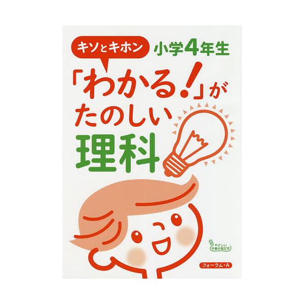 わかる がたのしい理科 キソとキホン 小学4年生 宮崎彰嗣 Bk Bookfanプレミアム 通販 Yahoo ショッピング