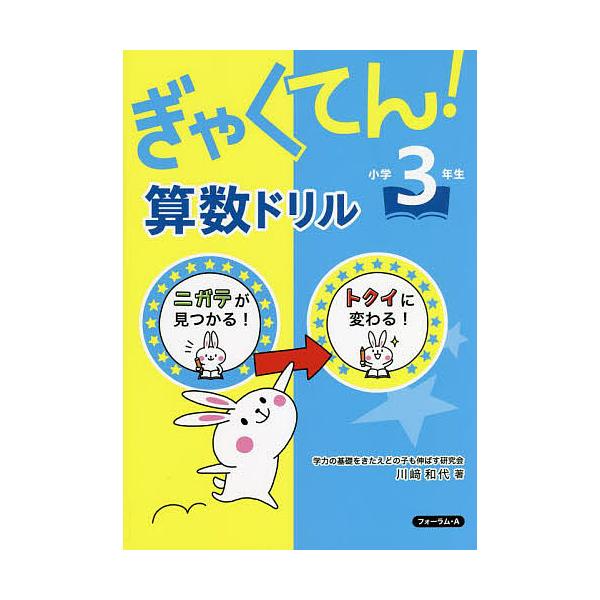 ※商品画像はイメージや仮デザインが含まれている場合があります。帯の有無など実際と異なる場合があります。著:川崎和代出版社:清風堂書店発売日:2022年04月キーワード:ぎゃくてん！算数ドリル小学３年生ニガテがトクイに！川崎和代 ぎやくてんさ...