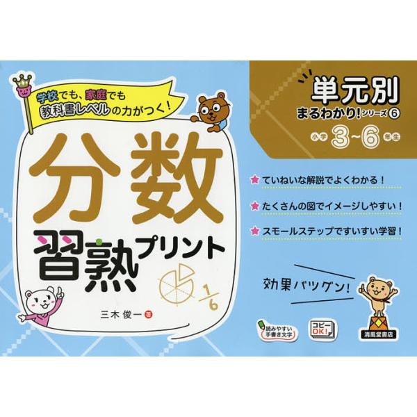 ※商品画像はイメージや仮デザインが含まれている場合があります。帯の有無など実際と異なる場合があります。著:三木俊一出版社:清風堂書店発売日:2021年04月シリーズ名等:単元別まるわかり！シリーズ ６キーワード:分数習熟プリント小学３〜６年...