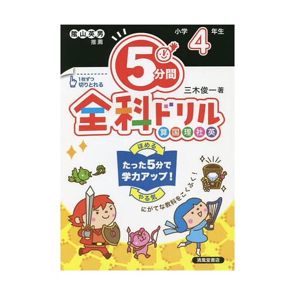 著:三木俊一出版社:清風堂書店発売日:2022年02月キーワード:５分間全科ドリル小学４年生三木俊一 ごふんかんぜんかどりる４ ゴフンカンゼンカドリル４ みき しゆんいち ミキ シユンイチ
