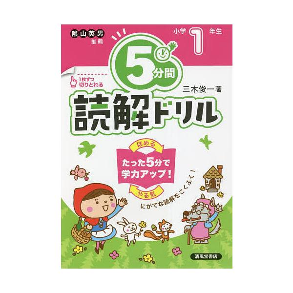 著:三木俊一出版社:清風堂書店発売日:2022年04月キーワード:５分間読解ドリル小学１年生三木俊一 ごふんかんどつかいどりる１ ゴフンカンドツカイドリル１ みき しゆんいち ミキ シユンイチ