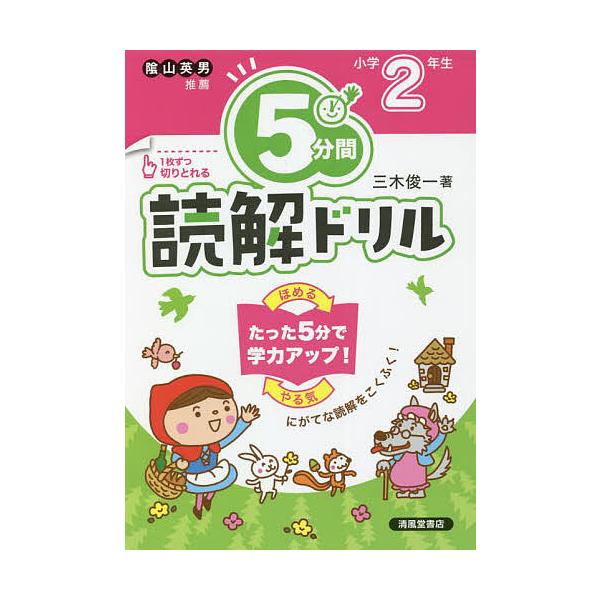 著:三木俊一出版社:清風堂書店発売日:2022年04月キーワード:５分間読解ドリル小学２年生三木俊一 ごふんかんどつかいどりる２ ゴフンカンドツカイドリル２ みき しゆんいち ミキ シユンイチ