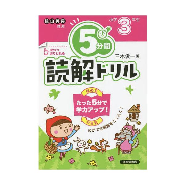著:三木俊一出版社:清風堂書店発売日:2022年04月キーワード:５分間読解ドリル小学３年生三木俊一 ごふんかんどつかいどりる３ ゴフンカンドツカイドリル３ みき しゆんいち ミキ シユンイチ