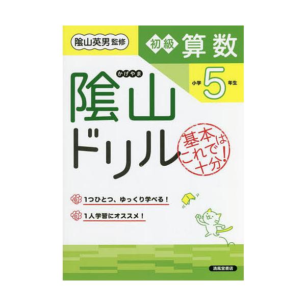 ※商品画像はイメージや仮デザインが含まれている場合があります。帯の有無など実際と異なる場合があります。著:桝谷雄三　監修:陰山英男出版社:清風堂書店発売日:2022年04月キーワード:陰山ドリル初級算数基本はこれで十分！小学５年生桝谷雄三陰...