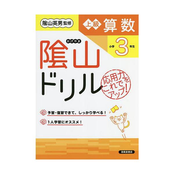 ※商品画像はイメージや仮デザインが含まれている場合があります。帯の有無など実際と異なる場合があります。著:桝谷雄三　監修:陰山英男出版社:清風堂書店発売日:2022年04月キーワード:陰山ドリル上級算数応用力をこれでアップ！小学３年生桝谷雄...