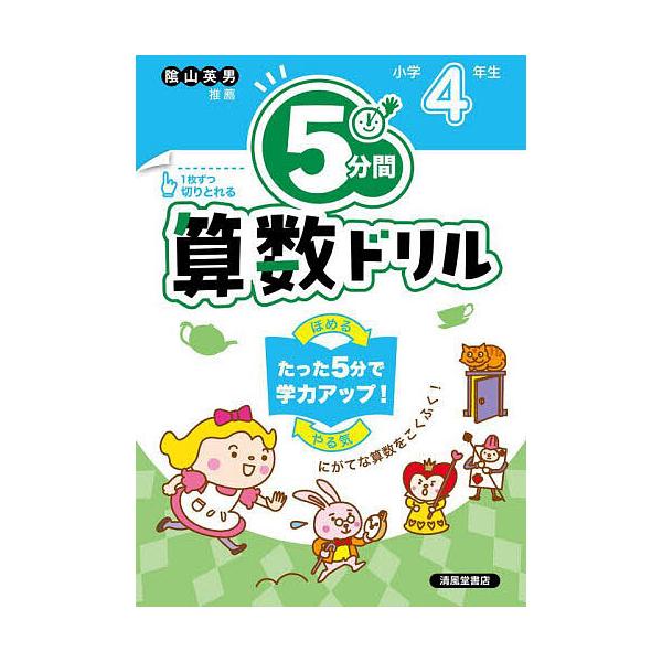 ※商品画像はイメージや仮デザインが含まれている場合があります。帯の有無など実際と異なる場合があります。出版社:清風堂書店発売日:2023年03月キーワード:５分間算数ドリル小学４年生 ごふんかんさんすうどりる４ ゴフンカンサンスウドリル４