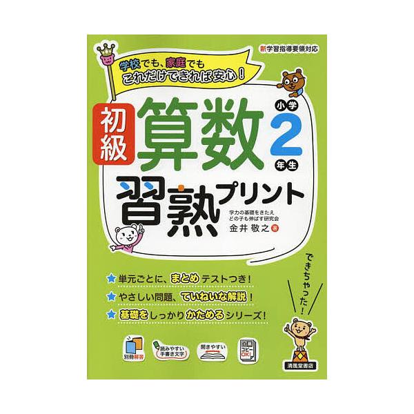 初級算数習熟プリント小学2年生 学校でも、家庭でもこれだけできれば安心!/金井敬之