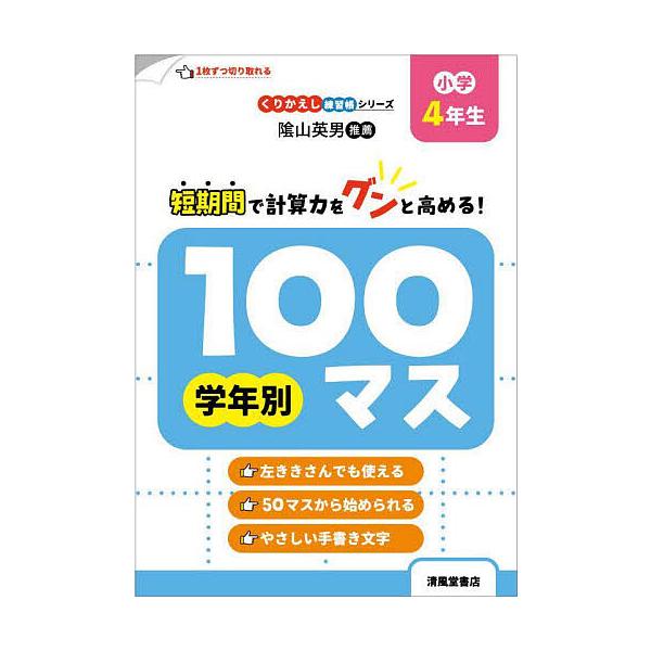 ※商品画像はイメージや仮デザインが含まれている場合があります。帯の有無など実際と異なる場合があります。著:三木俊一出版社:清風堂書店発売日:2025年06月シリーズ名等:くりかえし練習帳シリーズキーワード:学年別１００マス小学４年生三木俊一...