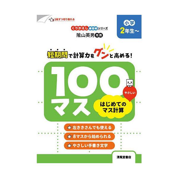 ※商品画像はイメージや仮デザインが含まれている場合があります。帯の有無など実際と異なる場合があります。著:三木俊一出版社:清風堂書店発売日:2025年09月シリーズ名等:くりかえし練習帳シリーズキーワード:１００マスはじめてのマス計算小学２...