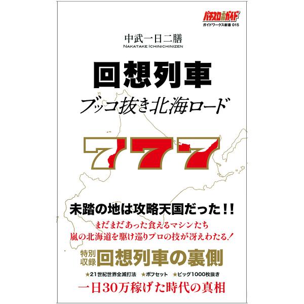 著:中武一日二膳出版社:ガイドワークス発売日:2023年08月シリーズ名等:ガイドワークス新書 ０１５キーワード:回想列車ブッコ抜き北海ロード中武一日二膳 かいそうれつしやぶつこぬきほつかいろーどがいどわー カイソウレツシヤブツコヌキホツカ...