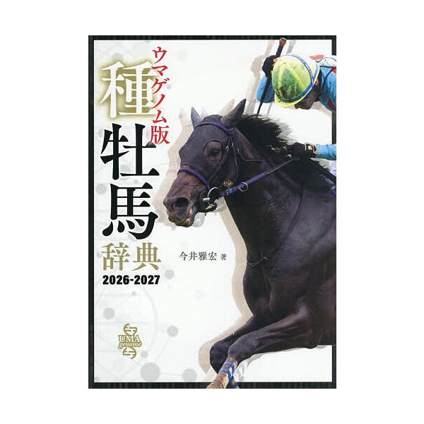 ※商品画像はイメージや仮デザインが含まれている場合があります。帯の有無など実際と異なる場合があります。著:今井雅宏出版社:ガイドワークス発売日:2026年02月キーワード:ウマゲノム版種牡馬辞典２０２６−２０２７今井雅宏 うまげのむばんしゆ...