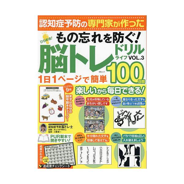 出題:みょうがゆみこ　監修:小貫榮一出版社:メディアソフト発売日:2023年08月シリーズ名等:MSムックキーワード:ひらめき！脳トレドリルライフVOL．３みょうがゆみこ小貫榮一 ひらめきのうとれどりるらいふ３ ヒラメキノウトレドリルライフ...