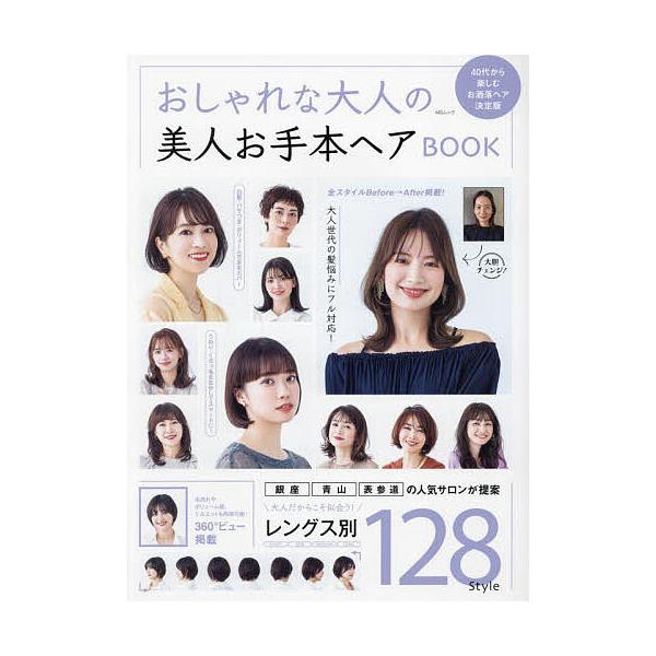 ※商品画像はイメージや仮デザインが含まれている場合があります。帯の有無など実際と異なる場合があります。出版社:メディアソフト発売日:2024年01月シリーズ名等:MSムックキーワード:おしゃれな大人の美人お手本ヘアBOOK４０代から楽しむお...