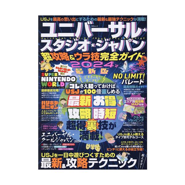 監修:USJ超おトク＆ウラ技研究委員会出版社:メディアソフト発売日:2024年01月シリーズ名等:MSムックキーワード:ユニバーサル・スタジオ・ジャパン超攻略＆ウラ技完全ガイド２０２４年最新版USJ超おトク＆ウラ技研究委員会 ゆにばーさるす...