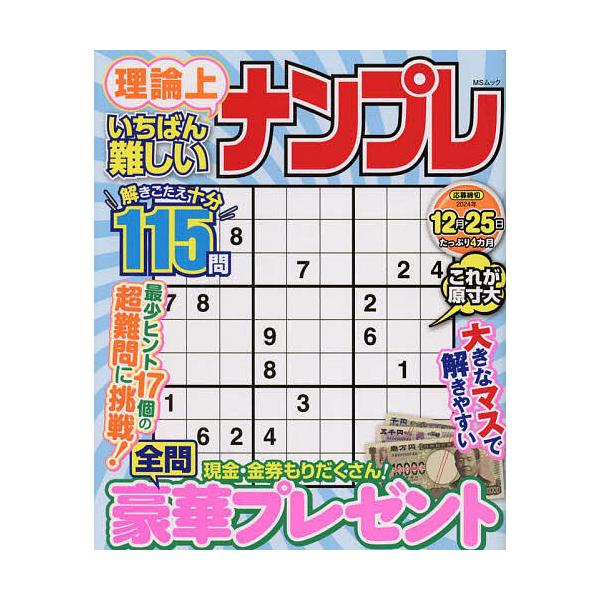 ※商品画像はイメージや仮デザインが含まれている場合があります。帯の有無など実際と異なる場合があります。出版社:メディアソフト発売日:2024年08月シリーズ名等:MSムックキーワード:理論上いちばん難しいナンプレ りろんじよういちばんむずか...