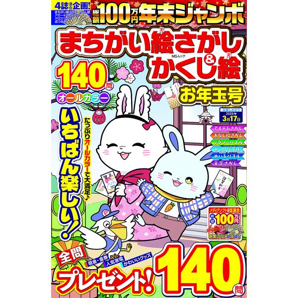 ※商品画像はイメージや仮デザインが含まれている場合があります。帯の有無など実際と異なる場合があります。出版社:メディアソフト発売日:2024年11月シリーズ名等:MSムックキーワード:年末ジャンボまちがい絵さがし＆かくし絵お年玉号 ねんまつ...