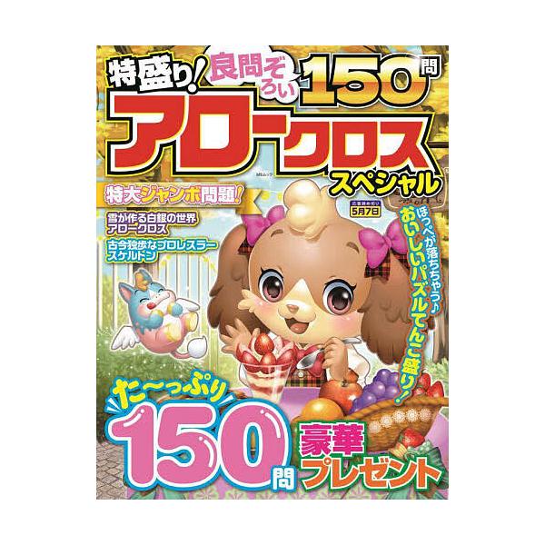 ※商品画像はイメージや仮デザインが含まれている場合があります。帯の有無など実際と異なる場合があります。出版社:メディアソフト発売日:2025年01月シリーズ名等:MSムックキーワード:特盛り！アロークロススペシャル とくもりあろーくろすすぺ...