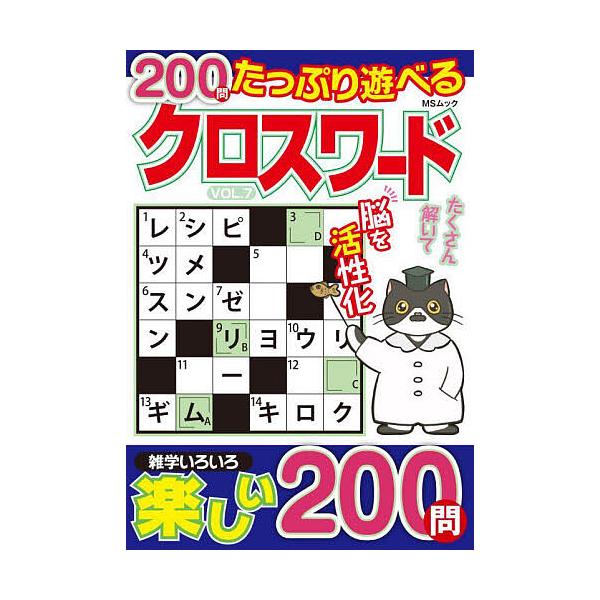 ※商品画像はイメージや仮デザインが含まれている場合があります。帯の有無など実際と異なる場合があります。出版社:メディアソフト発売日:2025年03月シリーズ名等:MSムックキーワード:たっぷり遊べるクロスワード１日１問２００日トレーニングV...