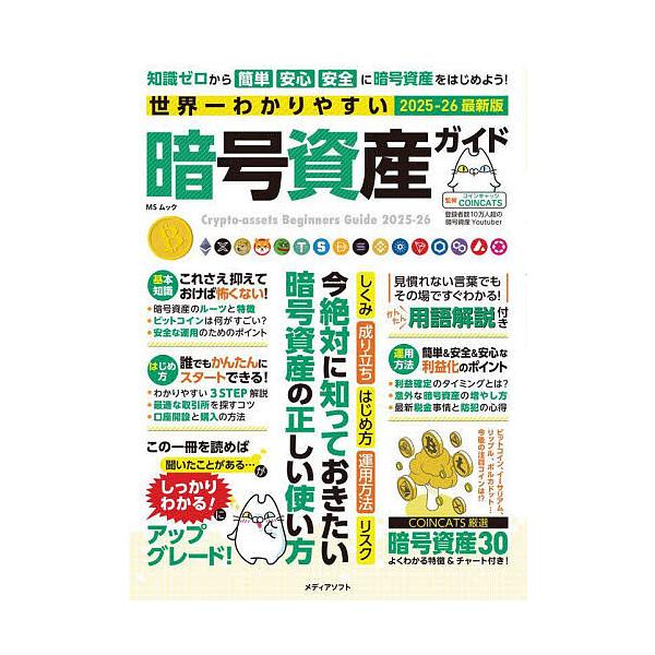 ※商品画像はイメージや仮デザインが含まれている場合があります。帯の有無など実際と異なる場合があります。監修:COINCATS出版社:メディアソフト発売日:2025年05月シリーズ名等:MSムックキーワード:世界一わかりやすい暗号資産ガイド２...