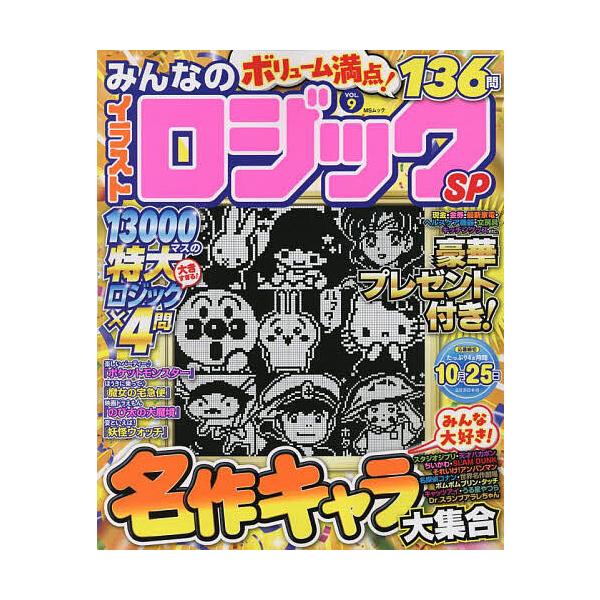 ※商品画像はイメージや仮デザインが含まれている場合があります。帯の有無など実際と異なる場合があります。出版社:メディアソフト発売日:2025年06月シリーズ名等:MSムックキーワード:みんなのイラストロジックSPVOL．９ みんなのいらすと...