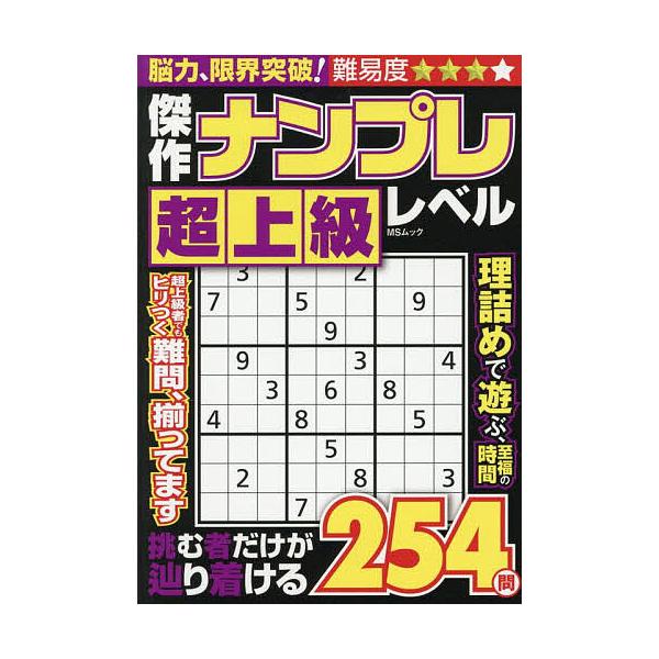 ※商品画像はイメージや仮デザインが含まれている場合があります。帯の有無など実際と異なる場合があります。出版社:メディアソフト発売日:2025年07月シリーズ名等:MSムックキーワード:傑作ナンプレ超上級レベル けつさくなんぷれちようじようき...