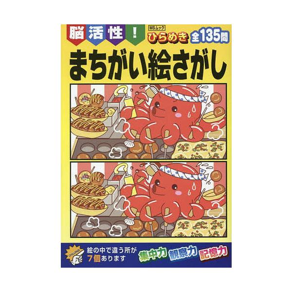 出版社:メディアソフト発売日:2025年07月シリーズ名等:MSムックキーワード:脳活性！ひらめきまちがい絵さがし のうかつせいひらめきまちがいえさがしえむえすむつく ノウカツセイヒラメキマチガイエサガシエムエスムツク