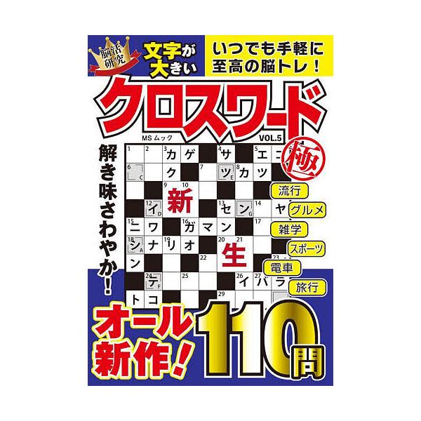 ※商品画像はイメージや仮デザインが含まれている場合があります。帯の有無など実際と異なる場合があります。出版社:メディアソフト発売日:2025年07月シリーズ名等:MSムック 脳活研究キーワード:文字が大きいクロスワード極VOL．５ もじがお...