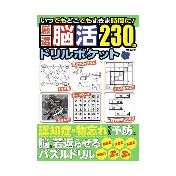 ※商品画像はイメージや仮デザインが含まれている場合があります。帯の有無など実際と異なる場合があります。出版社:メディアソフト発売日:2025年08月シリーズ名等:MSムックキーワード:厳選脳活ドリルポケット げんせんのうかつどりるぽけつとげ...