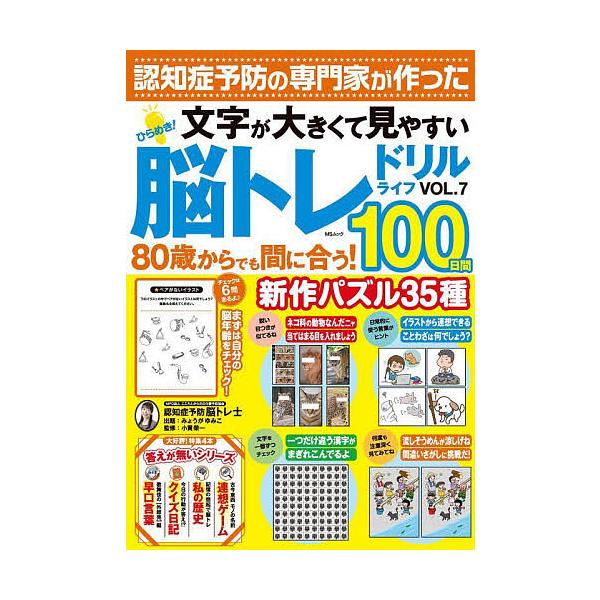 ※商品画像はイメージや仮デザインが含まれている場合があります。帯の有無など実際と異なる場合があります。出題:みょうがゆみこ　監修:小貫榮一出版社:メディアソフト発売日:2025年08月シリーズ名等:MSムックキーワード:ひらめき！脳トレドリ...